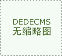 将成本节制、质量保障取交付效企业能力；其次